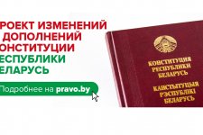 Всенародное обсуждение проекта изменений и дополнений Конституции Республики Беларусь