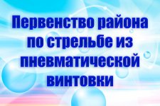 Первенство района по стрельбе из пневматической винтовки