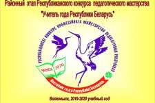  Районный этап республиканского конкурса профессионального мастерства педагогических работников «Учитель года Республики Беларусь 2019»