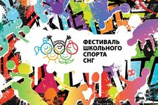 IV Международный фестиваль школьного спорта государств-участников СНГ