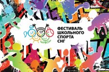 IV Международный фестиваль школьного спорта государств-участников СНГ