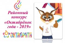 Районный конкурс «Октябрёнок года – 2019»