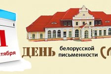 В 2019 году День белорусской письменности пройдет в Слониме.
