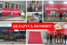 «Беларусь помнит»