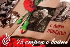 75 строк о войне…