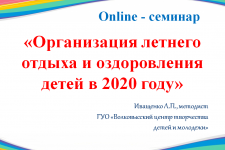 Онлайн-семинар для директоров оздоровительных лагерей