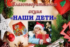 Новогодняя благотворительная акция  