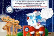 Виртуальная экспедиция «Турист под Новый год все страны обойдёт»