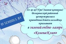 Зимний online -лагерь «КомпасКэмп» Хо-хо-хо! Ура! Зимние каникулы!