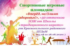 Спортивные игровые площадки:  «Вперёд, на Олимп здоровья!»,  «50 оттенков ЗОЖ от Школы традиционного каратэ»  от Красносельского районного ЦТДиМ