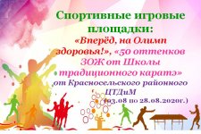 Спортивные игровые площадки: «Вперёд, на Олимп здоровья!», «50 оттенков ЗОЖ от Школы традиционного каратэ» от Красносельского районного ЦТДиМ
