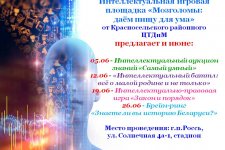 Интеллектуальная игровая площадка от Красносельского районного ЦТДиМ «Мозголомы: даём пищу для ума» предлагает свою работу в июне 2020 года