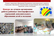 Итоги работы на лучшую организацию работы многопрофильных учреждений дополнительного образования детей и молодежи