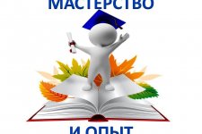 Итоги областного конкурса методических рекомендаций «Мастерство и опыт».