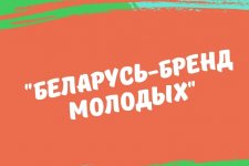 Открытый творческий конкурс «БЕЛАРУСЬ-БРЕНД МОЛОДЫХ!»