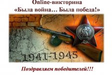 Online-викторина «Была война… Была победа!»