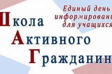 Мероприятия информационно-образовательного проекта «ШАГ» – «Школа Активного Гражданина»