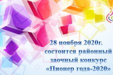 Районный заочный конкурс «Пионер года-2020»