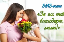 SMS-волна «За все тебя благодарю, мама!»