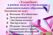 Неделя учреждения дополнительного образования «ТехноStart»