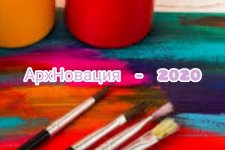 Районный этап республиканской выставки- конкурса детского творчества “АрхНовация – 2020”
