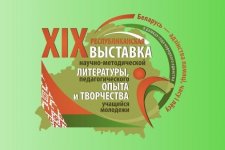 Итоги XIX Республиканской выставки научно-методической литературы, педагогического опыта и творчества учащейся молодежи