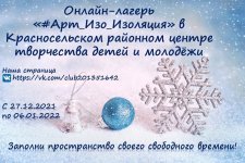 Онлайн-лагерь «#Арт_Изо_Изоляция» в Красносельском районном центре творчества детей и молодёжи