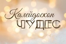 Онлайн-лагерь «Калейдоскоп чудес»