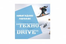 Новогодний марафон «ТехноDRIVE»