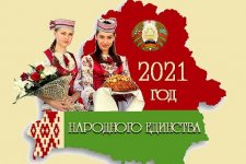 2021 ГОД – ГОД НАРОДНОГО ЕДИНСТВА!