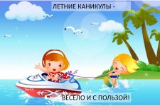 Летние каникулы- весело и с пользой!