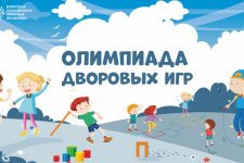 Итоги районного (заочного) этапа соревнований «Олимпиада дворовых игр»