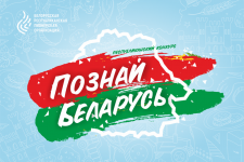 Районный этап республиканского конкурса «Познай Беларусь»