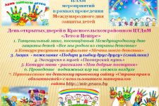 1 июня «Международный день защиты детей» - праздник счастливого детства В Красносельском районном ЦТДиМ