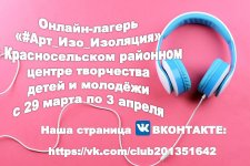 Весенний онлайн-лагерь «#Арт_Изо_Изоляция» в Красносельском районном ЦТДиМ