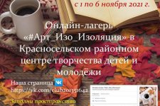 Онлайн-лагерь «#Арт_Изо_Изоляция»  в Красносельском районном центре творчества детей и молодёжи