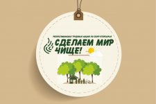 Республиканская трудовая акция по сбору вторсырья «Сделаем мир чище!»