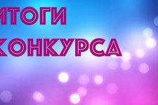 Итоги заключительного этапа республиканского конкурса «ТехноЕлка»