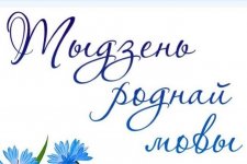 Як ты дорага мне, мая родная мова!