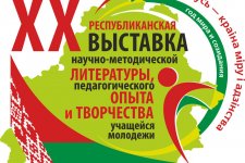 Итоги XX Республиканской выставки научно-методической литературы, педагогического опыта и творчества учащейся молодежи