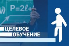 Целевая подготовка специалистов