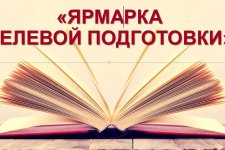 «Ярмарка целевой подготовки»