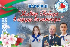 Марафон «Живёт Победа в сердце волонтёра»