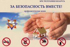 «За безопасность вместе»