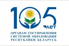 105-лет органам государственного управления системой образования Республики Беларусь