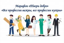 Международный Марафон «Твори добро» под названием «Все профессии важны, все профессии нужны»