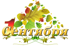 1 сентября