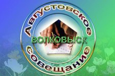 Августовское совещание