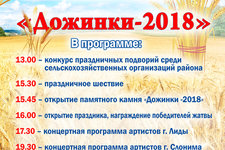 Дожинки-2018
