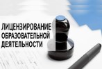 О лицензировании